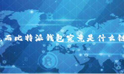 比特派钱包（Bitpie Wallet）是一款备受关注的数字资产钱包，特别适合希望在数字货币世界中进行简单和安全交易的用户。在进行数字货币交易时，选择一个合适的钱包是至关重要的，而比特派钱包究竟是什么链？它与其他数字钱包有什么不同之处？这些问题无疑是许多新手用户所关注的。接下来，让我们深入探讨比特派钱包的特色与功能，同时了解它所支持的链及其在区块链领域中的重要性。

比特派钱包是什么链？了解其背后的技术和应用