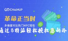 如何通过B特派轻松授权您的冷钱包？