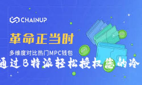 如何通过B特派轻松授权您的冷钱包？
