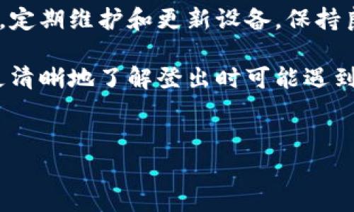 特派登录时间出错通常指的是在使用特定系统或平台时，用户在登录过程中遇到的时间或时区相关的问题。这类问题有时可能会导致用户无法正常访问账户，进而影响正常使用。这些问题的原因往往与以下几点有关：

### 1. 时区设置不正确
当你在登录系统时，平台会根据你的设备时间进行校对。如果你的设备时区设置与服务器时区不一致，就有可能导致登录时出现时间错误的信息。这种情况在跨地区使用应用时特别常见，比如说你在中国使用某个国际应用，而其服务器却是在美国，你可能就会因为时区设置的问题，导致无法顺利登录。

### 2. 设备时间不准确
如果你的设备时间设置不准确，或者由于网络波动导致时间同步不正常，就有可能出现登录时间出错的情况。很多智能设备都能自动同步时间，但有些旧设备可能需要你手动调整。因此，确保你的设备时间设置正确，也是一项重要的预防措施。

### 3. 服务器故障
有时，服务器本身的问题也可能导致登录时间出错。这可能是服务器维护、更新或者故障引起的。这种情况通常是暂时的，当服务恢复后，用户即可顺利登录。

### 4. 账号安全问题
某些平台可能会出于安全考虑，限制在异常时间（例如，深夜或你通常不登录的时段）进行的登录尝试。这种情况有时也会被误解为“时间出错”。如果系统检测到用户的登录行为有异，可能会要求进一步的身份验证，例如二次验证或者短信验证码。

### 5. 软件版本不一致
某些软件或应用版本如果过于陈旧，可能与服务器的新协议不兼容，导致登录时出现问题。因此，定期更新你的应用程序和系统，保证使用最新的版本，是确保顺利使用的重要步骤。

### 6. Cookies与缓存问题
浏览器的Cookies或缓存数据有时也会影响登录体验。如果你的浏览器缓存了旧的登录信息，或者Cookies出了问题，这也可能会导致时间错误。定期清理浏览器的缓存和Cookies，可以帮助改善登录体验。

### 7. 网络连接问题
最后，网络连接的稳定性对登录顺畅度也有着至关重要的影响。如果你在一个网络信号不好的环境下登录，可能会导致连接中断，从而出现登录时间出错的现象。

### 如何解决登录时间出错的问题
面对特派登录时间出错的问题，用户可以采取以下方法来解决或预防：

1. **检查设备时区**：确保你的设备时间设置正确，和你所在地区的时区相符。

2. **调整设备时间**：如果设备时间不准确，可以手动调整，或通过网络时间同步。

3. **更新软件版本**：定期检查并更新应用程序或软件，以确保兼容性。

4. **清理浏览器缓存**：定期清理Cookies及缓存数据，以避免老数据影响登录。

5. **保持网络稳定**：选择信号强且稳定的网络进行登录。

### 总结
特派登录时间出错的问题可能源于多种因素，且并非总是由用户操作引起。理解这些原因，有助于你在遇到问题时更好地进行排查。同时，定期维护和更新设备，保持良好的使用习惯，也是确保顺畅使用的重要保障。

总之，登录过程中出现的时间错误虽然令人烦恼，但通过简单的检查与调整，大多数问题都是可以迎刃而解的。希望通过本篇文章，你能更清晰地了解登出时可能遇到的问题及解决方案，从而在未来的使用中更加游刃有余。

特派登录, 登录错误, 时间设置, 账户安全, 网络问题/guanjianci
特派登录时间出错是为什么