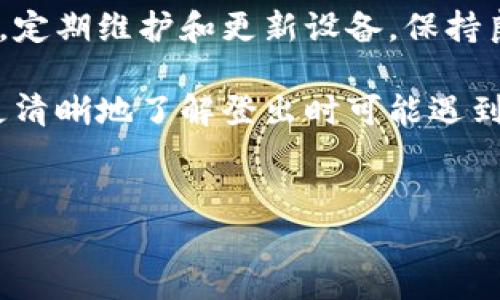 特派登录时间出错通常指的是在使用特定系统或平台时，用户在登录过程中遇到的时间或时区相关的问题。这类问题有时可能会导致用户无法正常访问账户，进而影响正常使用。这些问题的原因往往与以下几点有关：

### 1. 时区设置不正确
当你在登录系统时，平台会根据你的设备时间进行校对。如果你的设备时区设置与服务器时区不一致，就有可能导致登录时出现时间错误的信息。这种情况在跨地区使用应用时特别常见，比如说你在中国使用某个国际应用，而其服务器却是在美国，你可能就会因为时区设置的问题，导致无法顺利登录。

### 2. 设备时间不准确
如果你的设备时间设置不准确，或者由于网络波动导致时间同步不正常，就有可能出现登录时间出错的情况。很多智能设备都能自动同步时间，但有些旧设备可能需要你手动调整。因此，确保你的设备时间设置正确，也是一项重要的预防措施。

### 3. 服务器故障
有时，服务器本身的问题也可能导致登录时间出错。这可能是服务器维护、更新或者故障引起的。这种情况通常是暂时的，当服务恢复后，用户即可顺利登录。

### 4. 账号安全问题
某些平台可能会出于安全考虑，限制在异常时间（例如，深夜或你通常不登录的时段）进行的登录尝试。这种情况有时也会被误解为“时间出错”。如果系统检测到用户的登录行为有异，可能会要求进一步的身份验证，例如二次验证或者短信验证码。

### 5. 软件版本不一致
某些软件或应用版本如果过于陈旧，可能与服务器的新协议不兼容，导致登录时出现问题。因此，定期更新你的应用程序和系统，保证使用最新的版本，是确保顺利使用的重要步骤。

### 6. Cookies与缓存问题
浏览器的Cookies或缓存数据有时也会影响登录体验。如果你的浏览器缓存了旧的登录信息，或者Cookies出了问题，这也可能会导致时间错误。定期清理浏览器的缓存和Cookies，可以帮助改善登录体验。

### 7. 网络连接问题
最后，网络连接的稳定性对登录顺畅度也有着至关重要的影响。如果你在一个网络信号不好的环境下登录，可能会导致连接中断，从而出现登录时间出错的现象。

### 如何解决登录时间出错的问题
面对特派登录时间出错的问题，用户可以采取以下方法来解决或预防：

1. **检查设备时区**：确保你的设备时间设置正确，和你所在地区的时区相符。

2. **调整设备时间**：如果设备时间不准确，可以手动调整，或通过网络时间同步。

3. **更新软件版本**：定期检查并更新应用程序或软件，以确保兼容性。

4. **清理浏览器缓存**：定期清理Cookies及缓存数据，以避免老数据影响登录。

5. **保持网络稳定**：选择信号强且稳定的网络进行登录。

### 总结
特派登录时间出错的问题可能源于多种因素，且并非总是由用户操作引起。理解这些原因，有助于你在遇到问题时更好地进行排查。同时，定期维护和更新设备，保持良好的使用习惯，也是确保顺畅使用的重要保障。

总之，登录过程中出现的时间错误虽然令人烦恼，但通过简单的检查与调整，大多数问题都是可以迎刃而解的。希望通过本篇文章，你能更清晰地了解登出时可能遇到的问题及解决方案，从而在未来的使用中更加游刃有余。

特派登录, 登录错误, 时间设置, 账户安全, 网络问题/guanjianci
特派登录时间出错是为什么