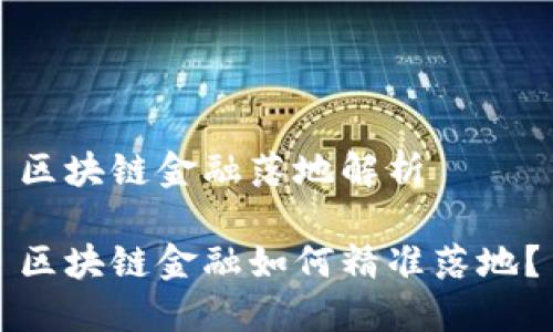 区块链金融落地解析
区块链金融如何精准落地?