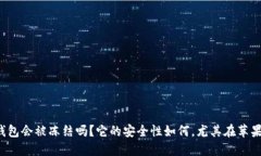 比特派钱包会被冻结吗？它的安全性如何，尤其