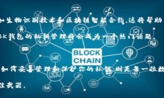 BK钱包私钥多少位数是一个值得深入探讨的话题。