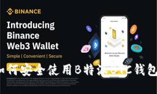 如何安全使用B特派BTC钱包？