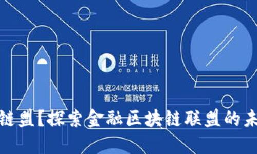 什么是金链盟?探索金融区块链联盟的未来与机遇