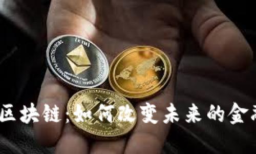: 金融区块链：如何改变未来的金融格局？