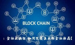 : 金融区块链：如何改变未来的金融格局？