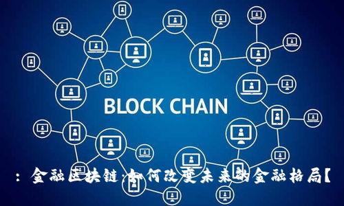 : 金融区块链：如何改变未来的金融格局？
