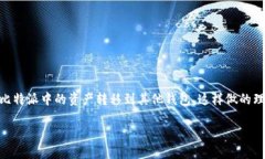 比特派钱包推出后，越来越多的用户开始关注如