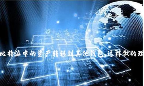 比特派钱包推出后，越来越多的用户开始关注如何将其资产导入其他钱包。许多人选择比特派作为数字资产的存储工具，但在某些情况下，可能希望将比特派中的资产转移到其他钱包，这样做的理由有很多，比如更安全的存储选择、使用更便捷的界面或者希望参与某些特定的DeFi项目。那么，从比特派钱包导入其他钱包的步骤究竟是怎样的呢？ 

如何将比特派钱包中的资产导入到其他钱包？