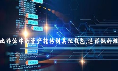 比特派钱包推出后，越来越多的用户开始关注如何将其资产导入其他钱包。许多人选择比特派作为数字资产的存储工具，但在某些情况下，可能希望将比特派中的资产转移到其他钱包，这样做的理由有很多，比如更安全的存储选择、使用更便捷的界面或者希望参与某些特定的DeFi项目。那么，从比特派钱包导入其他钱包的步骤究竟是怎样的呢？ 

如何将比特派钱包中的资产导入到其他钱包？