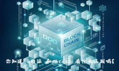 你知道 b特派 和 kcash 有什么区别吗？