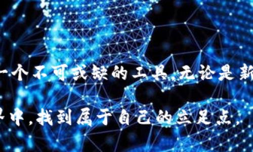 比特派安卓版官网下载  
比特派, 比特派安卓版, 比特派官网下载, 加密货币, 钱包APP/guanjianci

异想天开的数字世界：比特派安卓版官网下载是什么？

在如今的数字革命浪潮中，加密货币如比特币、以太坊等成为了热议的话题。而为了安全、方便地存储和管理这些数字资产，各种钱包应用也如雨后春笋般涌现。其中，比特派作为一款备受用户喜爱的手机钱包，特别是它的安卓版，吸引了不少目光。那么，比特派安卓版官网下载究竟有何魅力？这款应用又能给用户带来怎样的便利呢？

比特派：不仅仅是个钱包

简单来说，比特派是一个加密货币钱包，它不仅可以存储用户的数字资产，还提供了交易、兑换等一系列功能。许多用户在选择钱包时，往往会关心它的安全性、操作程度和支持的币种。而比特派在这些方面表现得相当出色。不少用户表示，使用比特派之后可以愉快地进行投资，而无需担心钱包的安全问题。

安全性：你的资产守护者

在加密货币的世界里，安全性永远是第一位的。比特派通过多重加密技术，为用户的资产提供了全方位的保护。即便是在万般压力之下，你的数字资产也能安然无恙。更令人欣慰的是，用户还可以选择控制自己的私钥，这意味着只有用户自己能访问自己的资金。此外，定期的安全更新和漏洞修复也是比特派团队关注的重点。

便捷的操作体验

作为一款手机钱包，与许多传统的钱包相比，比特派在用户体验上做得极为出色。新用户在使用时，无需具备专业的区块链知识，简单易懂的界面和流程，让任何人都能轻松入手。在这里，你不仅可以快速创建钱包，发送和接收货币，还能实时查看交易记录，所有的一切都简单明了，给用户带来无与伦比的便捷感。

多币种支持：选择的自由

在比特派上，用户不仅限于比特币这样的主流币种，还可以轻松管理各种其他类型的数字资产。无论是以太坊、莱特币还是其他新兴的代币，比特派都能满足你的需求。这样的设计使得用户能够根据自己的投资策略和市场动态，灵活调整资产配置，拥有更多选择的自由。

如何下载比特派安卓版？

下载比特派安卓版其实很简单。只需要在手机的应用商店中搜索“比特派”，点击下载并安装，就能顺利开始你的加密旅程。同时，用户也可以选择访问比特派的官方网站，查看最新版本，避免下载到非官方版本而造成安全隐患。

安装后的第一步：创建钱包

安装完成后，打开比特派，这时你会看到一个简单明了的界面。接下来，你只需按照提示一步步进行，在创建钱包的过程中，你需要及时备份你的助记词，确保你在之后能够恢复钱包。觉得麻烦？其实这仅仅是保护资金的重要一步，值得你花点心思去完成。

资产管理：轻松上手

创建钱包后，你就可以开始添加资产了。比特派支持多种币种的添加，用户只需根据需要，选择想要添加的币种即可。而发送和接收资产同样简单，只需将地址复制粘贴，或者使用二维码扫描，转账就能立马完成。不少用户反映，在使用比特派之后，数字资产的管理变得轻松多了。没有繁琐的步骤，只有简单快速。

社区支持与反馈

在比特派的使用过程中，你会发现他们非常重视用户的反馈和需求。在比特派的社区中，不仅有官方最新动态分享，还有各类用户的问题和经验交流。无论你是在使用过程中遇到疑问，还是想要交流投资心得，都能在这里找到志同道合的伙伴。很多人也通过社区的互动，提升了自己的数字货币知识和投资水平。

总结：比特派安卓版的优势与前景

综上所述，比特派安卓版无需怀疑是一款兼具安全性、便捷性和多样性的加密货币钱包。对于每一个想要在数字货币领域发光发热的用户来说，这都是一个不可或缺的工具。无论是新手还是老手，都能在比特派中找到适合自己的投资方式和管理方式。在未来，随着区块链技术的不断发展与普及，比特派也必将迎来更广阔的发展前景。

所以，如果你正在寻找一款优秀的加密货币钱包，**比特派安卓版**绝对值得你一试。这款应用不仅能帮助你管理资产，更能让你在这片广袤的数字世界中，找到属于自己的立足点。