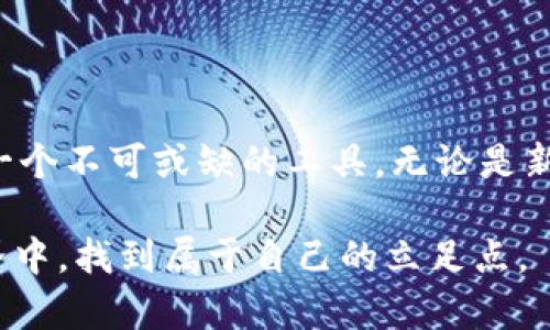 比特派安卓版官网下载  
比特派, 比特派安卓版, 比特派官网下载, 加密货币, 钱包APP/guanjianci

异想天开的数字世界：比特派安卓版官网下载是什么？

在如今的数字革命浪潮中，加密货币如比特币、以太坊等成为了热议的话题。而为了安全、方便地存储和管理这些数字资产，各种钱包应用也如雨后春笋般涌现。其中，比特派作为一款备受用户喜爱的手机钱包，特别是它的安卓版，吸引了不少目光。那么，比特派安卓版官网下载究竟有何魅力？这款应用又能给用户带来怎样的便利呢？

比特派：不仅仅是个钱包

简单来说，比特派是一个加密货币钱包，它不仅可以存储用户的数字资产，还提供了交易、兑换等一系列功能。许多用户在选择钱包时，往往会关心它的安全性、操作程度和支持的币种。而比特派在这些方面表现得相当出色。不少用户表示，使用比特派之后可以愉快地进行投资，而无需担心钱包的安全问题。

安全性：你的资产守护者

在加密货币的世界里，安全性永远是第一位的。比特派通过多重加密技术，为用户的资产提供了全方位的保护。即便是在万般压力之下，你的数字资产也能安然无恙。更令人欣慰的是，用户还可以选择控制自己的私钥，这意味着只有用户自己能访问自己的资金。此外，定期的安全更新和漏洞修复也是比特派团队关注的重点。

便捷的操作体验

作为一款手机钱包，与许多传统的钱包相比，比特派在用户体验上做得极为出色。新用户在使用时，无需具备专业的区块链知识，简单易懂的界面和流程，让任何人都能轻松入手。在这里，你不仅可以快速创建钱包，发送和接收货币，还能实时查看交易记录，所有的一切都简单明了，给用户带来无与伦比的便捷感。

多币种支持：选择的自由

在比特派上，用户不仅限于比特币这样的主流币种，还可以轻松管理各种其他类型的数字资产。无论是以太坊、莱特币还是其他新兴的代币，比特派都能满足你的需求。这样的设计使得用户能够根据自己的投资策略和市场动态，灵活调整资产配置，拥有更多选择的自由。

如何下载比特派安卓版？

下载比特派安卓版其实很简单。只需要在手机的应用商店中搜索“比特派”，点击下载并安装，就能顺利开始你的加密旅程。同时，用户也可以选择访问比特派的官方网站，查看最新版本，避免下载到非官方版本而造成安全隐患。

安装后的第一步：创建钱包

安装完成后，打开比特派，这时你会看到一个简单明了的界面。接下来，你只需按照提示一步步进行，在创建钱包的过程中，你需要及时备份你的助记词，确保你在之后能够恢复钱包。觉得麻烦？其实这仅仅是保护资金的重要一步，值得你花点心思去完成。

资产管理：轻松上手

创建钱包后，你就可以开始添加资产了。比特派支持多种币种的添加，用户只需根据需要，选择想要添加的币种即可。而发送和接收资产同样简单，只需将地址复制粘贴，或者使用二维码扫描，转账就能立马完成。不少用户反映，在使用比特派之后，数字资产的管理变得轻松多了。没有繁琐的步骤，只有简单快速。

社区支持与反馈

在比特派的使用过程中，你会发现他们非常重视用户的反馈和需求。在比特派的社区中，不仅有官方最新动态分享，还有各类用户的问题和经验交流。无论你是在使用过程中遇到疑问，还是想要交流投资心得，都能在这里找到志同道合的伙伴。很多人也通过社区的互动，提升了自己的数字货币知识和投资水平。

总结：比特派安卓版的优势与前景

综上所述，比特派安卓版无需怀疑是一款兼具安全性、便捷性和多样性的加密货币钱包。对于每一个想要在数字货币领域发光发热的用户来说，这都是一个不可或缺的工具。无论是新手还是老手，都能在比特派中找到适合自己的投资方式和管理方式。在未来，随着区块链技术的不断发展与普及，比特派也必将迎来更广阔的发展前景。

所以，如果你正在寻找一款优秀的加密货币钱包，**比特派安卓版**绝对值得你一试。这款应用不仅能帮助你管理资产，更能让你在这片广袤的数字世界中，找到属于自己的立足点。