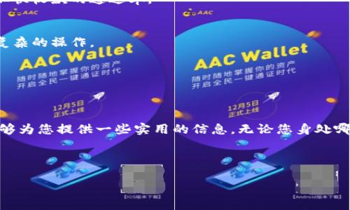 特派APP的收款地址在哪里查看呢？这是许多用户在使用过程中常常会遇到的问题，尤其是在进行交易或者收款时，确切地找到收款地址显得极为重要。不过别担心，今天我们就来详细讲解一下如何找到特派APP的收款地址，以及在这个过程中需要注意的一些事项。

了解特派APP的基本功能

首先，我们得对特派APP有一个基本的认识。它是一款面向小微商户、个人和团队等，提供支付及收款服务的应用。通过该应用，用户不仅可以轻松收到线上的支付，还能管理自己的财务情况，从而提高工作效率。

在日常使用中，用户常常需要查看自己的收款地址，以确保交易顺畅。这就引出了下一部分内容：怎样找到这个收款地址？

如何查看特派APP的收款地址

1. **登录**
首先，您需要打开特派APP并使用您的账户进行登录。如果您还没有账户，可以通过简单的注册流程来完成。请确保您的账户信息安全，避免与他人共享账户密码。

2. **进入个人中心**
成功登录后，您会看到一个主要界面，通常在这时您可以通过点击页面底部的“个人中心”图标进入。这里是您管理账户及查看相关信息的重要区域。

3. **查看收款设置**
在个人中心中，找到“收款设置”或类似的选项。不同版本的APP界面可能略有不同，但通常来说，您会在这里找到收款相关的设置选项。在点击后，您将能够看到详细的收款信息。

4. **获取收款地址**
在收款设置中，您会找到您的收款地址。这可能是一个二维码或是文字形式的地址，您可以将其复制或保存，用于后续的支付场景。同时，您也可以选择分享给他人以便让他们直接通过此地址进行转账。

注意事项

在使用特派APP查看收款地址时，有几个问题您可能需要注意：

1. **定期更新**
随着您的使用情况或账户设置的变化，收款地址可能会发生变化。因此，建议您定期查看，以确保收款的顺利进行。

2. **小心诈骗**
在分享您的收款地址时，要注意不要随意分享给不明身份的人，尤其是在社交媒体上，避免成为网络诈骗的受害者。

3. **常见问题解答**
如果您在寻找收款地址的过程中遇到问题，不妨查看应用内的帮助中心或常见问题解答。这里通常会提供很多实用的信息。

总结

总的来说，查看特派APP的收款地址相对来说还是比较简单的。只要按照上述步骤进行操作，您就能顺利找到自己的收款地址。不过在此过程中，保持警觉，确保账户安全也是非常重要的。

相关功能的利用

在特派APP中，除了查看收款地址外，您还可以利用其他一些功能来增强收款体验。例如，您可以设置不同的收款方式，如银行卡转账、银行卡支付等，从而提供更多的支付选择给您客户。在实际运营中，便捷的支付流程能提高用户的使用体验，促进交易的完成。

同时，建议您关注应用内的活动和优惠，通常会有一些专属的促销措施，能够为您节省成本，或者提升交易的积极性。

如何提高收款效率？

除了查找收款地址外，您也许还在思考如何提高自己的收款效率。以下是一些简单实用的方法：

1. **使用二维码**
在收款时，使用二维码能够极大地加速支付的过程。您可以将二维码放在店铺的显眼位置，或者直接通过特派APP分享给客户，省去手动输入地址的麻烦。

2. **及时跟进**
在与客户进行交易时，及时跟进客户的付款状态，如果发现客户未付款，可以友好地询问他们是否遇到问题。良好的沟通能够加快收款的通过率。

3. **简化支付流程**
确保您提供的支付方式越简单越好，越多的选择能让客户感到方便。在设置时，您可以多花一些时间在用户体验上，避免冗长复杂的操作。

以上的方法只是一些简要的建议，时间久了，您会找到适合自己的收款模式，提升您的业务效率和收益。

结语

在今天的总结中，我们介绍了如何在特派APP上查看自己的收款地址，以及如何利用这个工具提高交易效率。希望这些内容能够为您提供一些实用的信息，无论您身处哪个行业，良好的收款体验都是成功的基础。如果您还有其他更深入的问题，欢迎继续关注，有机会我们会分享更多干货与技巧！

特派APP, 收款地址, 交易, 应用功能, 支付体验/guanjianci

特派APP收款地址的查询，大致应该就是这样。希望帮助到您！