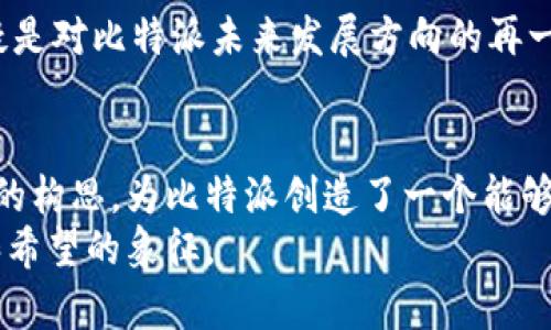   比特派的标志：为什么它在加密货币世界中如此重要？ / 

 guanjianci 比特派, 加密货币, 标志设计, 品牌形象, 视觉识别 /guanjianci 

引言
在如今这个数字化和科技迅速发展的时代，加密货币已经逐渐走入了大众的视野。在这个新兴的金融生态系统中，每一个品牌都有其独特的身份，而strong比特派/strong作为一个重要的加密货币钱包，其标志并不仅仅是一个图案，它承载着企业的理念、价值和市场形象。那么，比特派的标志到底有着怎样的故事呢？它又是如何反映出品牌的核心价值，以及在这个瞬息万变的行业中扮演怎样的角色？

比特派的品牌故事
比特派，作为一款领先的加密货币钱包，不仅仅是为用户提供安全保管虚拟货币的工具，更是一个充满理念和愿景的品牌。它的成立初衷是为了让更多人能够轻松、便捷地进入加密货币的世界，享受数字经济的新红利。随着用户基础的不断扩大，比特派的标志也在品牌形象中扮演着越来越重要的角色。

标志设计的灵感来源
比特派的标志设计并不是随意而为的，而是经过深思熟虑的结果。从设计初期开始，团队就注重将品牌的核心价值融入其中。比如，标志中常见的几何图形和简洁的线条，代表了现代和科技感，正如比特派所追求的精简和高效。
而颜色的选择也充满了意义，大多数情况下，设计师会选用明亮而富有活力的色调，传达出品牌的创新能力和对未来的无限可能性。这不仅有助于提升用户的品牌认知度，同时也向外界展示了比特派在业内的独特定位。

比特派标志的视觉识别
谈到strong视觉识别/strong，一个品牌的标志可以说是最直接的体现之一。比特派的标志无疑是一个强有力的视觉符号，它简洁却不失特色。这样的设计不仅容易让人记住，还能够在众多加密货币品牌中脱颖而出。
如果你仔细观察比特派的标志，就会发现在不同的场合和应用中，它都能够保持高度的一致性。这种一致性是品牌形象塑造的关键，帮助用户在瞬间就能到比特派。

标志与品牌理念的契合
一个优秀的品牌标志不仅仅是好看，更需要与品牌所传达的理念相契合。比特派的标志设计体现了其“安全、便捷、创新”的品牌理念。比如，标志中的细节部分实际上是对锁的隐喻，象征着安全和保护用户资产的决心。
同时，标志的简洁设计也传递出比特派希望让用户在使用过程中享受流畅体验的愿望。用户在操作时能够感受到便捷，而不仅仅是使用一个工具。

比特派标志的市场反馈
自从比特派推出以来，市场上的反响也让人振奋。许多用户已经对其产生了深刻的印象，标志的易识别性和品牌的亲和力使得它在用户心中树立了良好的形象。无论是在应用商店中搜索，还是在社交媒体上讨论，加strong密货币/strong的爱好者们都对比特派表示出良好的认可。
能在这样的市场环境中取得成功显然离不开一个好的标志，一个能和用户产生情感联系的品牌形象正是比特派成功的关键。

未来的发展方向
进入未来，比特派不仅仅关注现有的品牌形象和标志，团队还在不断探索和改善。如何让标志随着品牌的发展而不断演变，使其更具时代感，是一个需要认真对待的问题。
未来，随着科技的不断进步，比特派也可能会将AR（增强现实）等技术运用到品牌推广中，这样用户不仅能够看到传统的标志，还能通过新技术体验到更多丰富的品牌故事。这种创新无疑是对比特派未来发展方向的再一次挑战。

总结
比特派的标志并非仅仅是一个简单的图形，它蕴含了整个品牌的理念和价值观。在数字货币这个瞬息万变的领域，一个强有力的品牌形象和标志能够提供的重要支持。设计师通过精心的构思，为比特派创造了一个能够在用户心中留下深刻印象的视觉标识。而这样的创造不仅让比特派突围而出，更为用户建立了信任和认同感。
随着比特派在全球范围内的影响力不断扩大，其标志将继续在加密货币的表现舞台上发光发热。无论是正在使用比特派的用户，还是潜在的新客户，都会在这个标志中看到创新、力量和希望的象征。