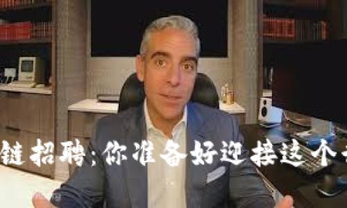 京东金融区块链招聘：你准备好迎接这个行业的挑战吗？