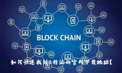 如何快速找到B特派的官网下载地址？