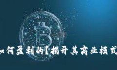 Bitp是如何盈利的？揭开其商业模式的奥秘！