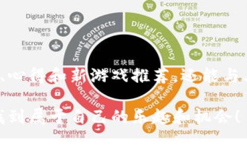    区块链游戏：为什么这些新兴玩法更具吸引力？  / 

 guanjianci  区块链游戏, 爆点游戏, NFT, 去中心化, 数字资产  /guanjianci 

什么是区块链游戏？

区块链游戏是一种创新的数字娱乐方式，它利用了区块链技术的去中心化特性。简单来说，这意味着游戏中的资产、虚拟物品等都是在区块链上进行存储和交易的。与传统游戏不同，区块链游戏给玩家提供了更大程度的持有权和自由。这一特性吸引了大量玩家的关注，尤其是随着NFT（非同质化代币）概念的普及。

区块链游戏的吸引力如何？

你是否曾经玩过某款游戏，投入了大量时间和金钱，但最终却发现自己并不能真正拥有那些虚拟物品？这样的经历让很多玩家感到沮丧。而区块链游戏的出现，则很大程度上解决了这个问题。通过区块链技术，玩家真正拥有自己的虚拟资产，即使是退出游戏，资产也依然在自己的钱包中。

在区块链游戏中，玩家不仅仅是享受游戏的过程，他们的努力与投入都能转化为真实的价值。有些玩家甚至可以通过交易手中的数字资产赚取收入，这也让许多人开始关注这类游戏，寻找新的投资机会。可以说，区块链游戏已经从单纯的娱乐，逐渐演变为一种新的经济模式。

爆点游戏的崛起

提到区块链游戏，你可能会想到一些备受欢迎的“爆点游戏”，如《Axie Infinity》和《The Sandbox》。这些游戏通过结合社交互动、经济模型和玩家创造内容等元素，成功吸引了大量玩家。因此，很多人不禁会问：还有哪些类似的区块链游戏值得关注？

其实，近年来，越来越多的新兴区块链游戏纷纷登场，它们都在努力寻找自己的“爆点”，希望能够在竞争激烈的市场中脱颖而出。例如，《Gods Unchained》是一款区块链卡牌游戏，凭借其精美的画风和玩法的深度迅速赢得了一批忠实玩家。而《Splinterlands》更是通过与传统卡牌游戏的结合，增强了玩家的代入感。

区块链游戏的经济模式

许多区块链游戏采用了独特的经济模型，通常是通过内置的代币来激励玩家。例如，《Axie Infinity》通过引入玩赚机制，让玩家在游戏中可以赚取代币。这些代币可以用来购买虚拟物品，或者直接在市场上进行交易，从而实现了游戏和经济的深度融合。

另外，这些游戏的代币也往往具备一定的增值空间，特别是在玩家数量增多、市场需求上升的情况下，代币的价值也随之上升。这种模型不仅吸引了玩家参与游戏，也引来了投资者的目光，形成了一个良性的循环。

未来的发展趋势

作为一种新兴的游戏形式，区块链游戏未来的发展仍然充满变数。随着技术的不断进步和市场的日渐成熟，这类游戏将会朝着更多元化的方向发展。我们可以期待在未来，区块链游戏将与虚拟现实(VR)、增强现实(AR)等技术相结合，为玩家提供更加沉浸和丰富的体验。

同时，随着区块链游戏的普及，监管政策也将逐渐跟上，以保护玩家的合法权益。这一方面会使得游戏环境更加健康，另一方面也会对市场的规范发展起到积极的推动作用。

总结

区块链游戏代表了未来数字娱乐的一种新方向。如果你还未体验这一领域，现在正是最好的时机。无论是寻求乐趣，还是经济收益，区块链游戏都提供了多样的可能性。

就像之前提到的“爆点游戏”，它们在为玩家带来乐趣的同时，也创造了新的商业机会。而这种新兴的玩法正等待着更多玩家去探索和发掘！ 

探索更多的区块链游戏

如果你对区块链游戏感兴趣，值得一提的是网络上还有许多社区、论坛和资源可以帮助你更深入地了解这些游戏。在这里，你不仅可以找到攻略、心得和新游戏推荐，还能与其他玩家交流，分享心得。这种社交互动让区块链游戏愈加丰富多彩，也增添了不少乐趣。

随着技术的发展，相信未来会有更多创新的游戏玩法出现。因此，保持对新事物的好奇心，随时关注行业动态，你就能在这个蓬勃发展的领域中找到属于自己的乐趣和机会！