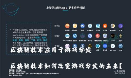 区块链技术应用于游戏分发

区块链技术如何改变游戏分发的未来？