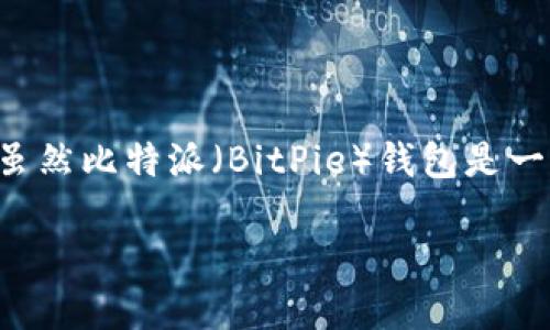 比特派地址如何删除 是很多用户在使用比特币钱包过程中关心的问题。在数字资产管理中，地址的安全性和可控性显得格外重要。虽然比特派（BitPie）钱包是一个相对安全和便利的数字货币钱包，但当我们需要清理地址或进行更改时，许多用户可能会感到困惑。那么，如何删除比特派地址呢？

如何安全删除比特派地址？