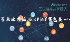 比特派地址如何删除 是很多用户在使用比特币钱