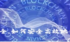 比特派钱包用法大全，如何安全高效地管理你的