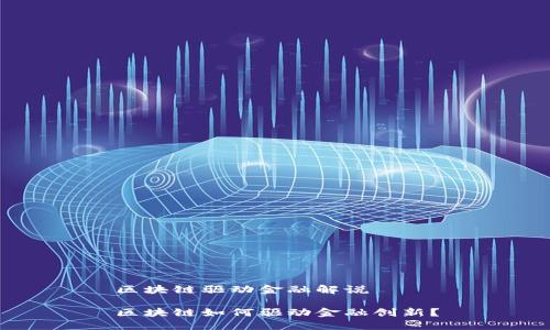 区块链驱动金融解说

区块链如何驱动金融创新？