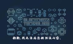 抱歉，我无法为您提供该内容。