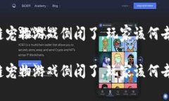 区块链宠物游戏倒闭了，玩家该何去何从？区块