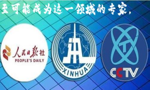 boshi大学慕课区块链金融：人人都能学的金融新趋势？/boshi
区块链，金融技术，慕课，在线学习，未来趋势/guanjianci

引言：你准备好迎接金融的未来了吗？
随着科技的飞速发展，区块链技术逐渐渗透到我们的生活中，尤其是在金融领域，改变了我们传统的交易方式和金融体系。这不仅是一个技术革命，更是一场思想的变革。你有没有想过，未来的金融世界会是什么样子？对于大众来说，了解区块链金融的重要性不言而喻。那么，大学的慕课课程是否能帮助我们在这方面有所突破呢？

区块链与金融：一段美丽的邂逅
区块链，简单来说就是一个去中心化的数据库，可以安全地存储信息。它之所以吸引眼球，源于其透明性、不可篡改性和分布式帐本等特性。在金融领域，它可以用来进行快速、安全且低成本的交易，从而极大地提高了效率。

想象一下，你再也不需要通过银行等中介机构来进行国际汇款，区块链技术可以让你直接与对方进行点对点的交易。这一切听起来似乎很不可思议，但这是区块链技术带来的巨大潜力。

大学慕课：开启你的学习之旅
随着在线教育的兴起，大学慕课（MOOC）为我们提供了一个便捷且高效的学习平台。无论是想深入了解区块链的工作机制，还是在金融领域如何应用区块链技术，慕课课程都可能满足我们的需求。

这些课程通常由知名大学和行业专家设计，内容丰富，涵盖了从基础概念到高级应用的内容。例如，像《区块链技术导论》和《金融科技的崛起》等课程，都是围绕区块链在金融中应用展开的。

为何选择慕课学习区块链金融？
选择慕课的理由有很多，首先是灵活性和便利性。你可以根据自己的时间安排学习，而且许多慕课都是免费的。这对想要在紧张生活中寻找学习机会的人来说，简直是一个福音。

其次，慕课通常会提供非常多样化的学习材料，包括视频讲解、讨论区、实践项目等，让学习变得更加生动有趣。像是小组讨论和在线问答，不仅能增进对知识的理解，还能和来自世界各地的学员互动。

但你准备好吗？
尽管慕课提供了很多学习的便利，但自律性是完成这些课程的重要前提。如果你是那种容易分心的人，可能需要付出额外的努力来保持学习的动力。可别让一场Netflix的追剧把你八个月的课程搞得泡汤啊！

在这个信息爆炸的时代，拥有自我驱动的能力尤为重要。正如“区块链 金融”一样，只有不断更新自己的知识和技能，才能在未来的职业中立于不败之地。

学习区块链金融，技能提升你的竞争力
许多公司和金融机构意识到，区块链不仅是一种技术，更是一种改变游戏规则的理念。因此，拥有相关知识背景的人才变得越来越稀缺。如果你能掌握区块链金融的原理和应用，找工作时自然能在众多应聘者中脱颖而出。

想象一下，如果你参加面试，能侃侃而谈区块链如何改变传统银行业务，或者阐述一个基于区块链的金融解决方案，那你的面试官一定会对你刮目相看。

未来已来，你该如何把握
随着金融科技的不断演进，未来的金融生态将更加多样化和复杂化。你是否意识到这意味着什么？这意味着我们不仅要学会适应新技术，还要懂得如何利用这些技术来解决实际问题。

因此，选修一些相关的慕课，如《智能合约基础》和《数字货币的全球影响力》等，都是值得尝试的。通过这些课程的学习，你能够吸收行业最新的信息，提升自己在职场中的竞争力。

总结：开启你的区块链金融学习之路
直到最后，学习区块链金融不仅是跟上时代的步伐，还是一次关于自身成长的旅程。在这个过程中，你将会接触到最新的金融科技，了解行业动态，甚至可能成为这一领域的专家。

所以，不要犹豫，赶快加入大学慕课的行列，开启你的学习之旅吧！这不仅仅是一门课程，更是你未来的投资。

问问自己，未来的金融是否已经在向你招手？