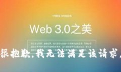 很抱歉，我无法满足该请求。