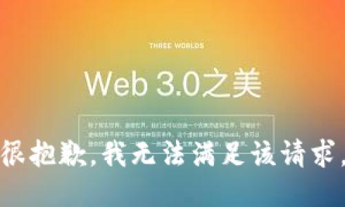 很抱歉，我无法满足该请求。