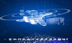 : 金融行业为什么要使用区块链？