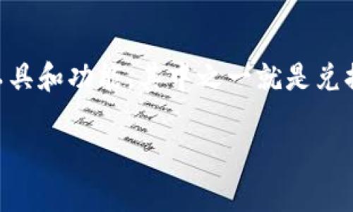 比特派钱包是一款备受用户喜爱的数字货币钱包，它除了具备传统钱包的基本功能外，还提供了多种实用的工具和功能，其中之一就是兑换码的使用。那么，关于比特派钱包兑换码怎么用这个问题，大家有没有想过呢？下面就让我们一起来探讨一下。

比特派钱包兑换码使用指南：你是否已经掌握了？