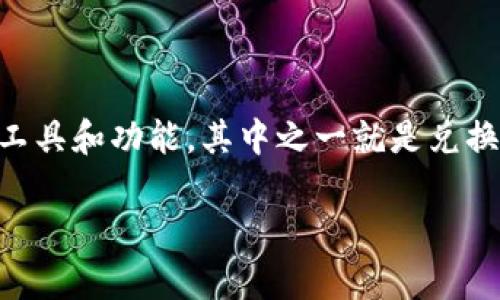 比特派钱包是一款备受用户喜爱的数字货币钱包，它除了具备传统钱包的基本功能外，还提供了多种实用的工具和功能，其中之一就是兑换码的使用。那么，关于比特派钱包兑换码怎么用这个问题，大家有没有想过呢？下面就让我们一起来探讨一下。

比特派钱包兑换码使用指南：你是否已经掌握了？