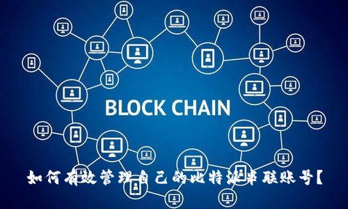 如何有效管理自己的比特派串联账号？