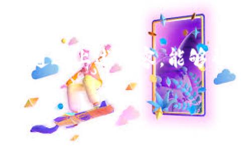   为什么我的比特派钱包无法打开？看这里！ / 

 guanjianci 比特派钱包, 无法打开, 钱包问题, 比特币, 数字资产 /guanjianci 

引言
现代社会，数字钱包已经成为了我们生活中不可或缺的一部分。特别是对于喜欢投资和交易数字货币的人来说，比特派钱包（BitPie Wallet）作为一款热门的钱包应用，以其安全性、便捷性和用户友好的界面，受到了许多用户的青睐。然而，一些用户在使用过程中可能会遇到“比特派钱包无法打开”的问题，这可真让人困扰！那么，为什么会出现这种情况呢？今天，我们就来深入探讨一下这个问题。

初步排查：你遇到的问题是什么？
首先，在面对比特派钱包无法打开的问题时，我们可以从几个方面来进行初步的排查。是否是手机的系统问题？还是钱包应用本身出现了故障？此外，网络连接是否正常也是一个需要考虑的因素。明确问题的种类，有助于我们更快地找到解决方案。

常见原因一：网络连接不稳定
我们首先需要检查的便是你的网络连接。比特派钱包作为一款互联网产品，它需要实时的网络支持。如果你发现钱包在打开时总是卡顿或者直接崩溃，可能是由于网络不稳定造成的。试着切换到更稳定的Wi-Fi环境，或者移动到信号更好的地方，看看能否改善这种情况。有时候，一个小的信号问题就可能导致无法打开应用。

常见原因二：应用版本问题
另一个造成比特派钱包无法打开的常见原因就是应用的版本问题。你可能在使用一个过时的版本，而这个版本已经出现了不兼容的问题。为了避免这种情况，我们建议定期检查并更新你的应用。在应用商店中查看是否有可用的更新，安装新版本后，再尝试打开钱包，看是否可以顺利登陆。

常见原因三：手机存储不足
如果你的手机存储空间快满了，这也可能是导致比特派钱包不工作的原因。手机在运行应用时需要一定的存储空间进行缓存和其他操作。如果存储空间不足，应用可能会强制关闭。你可以尝试清理手机中的一些无用应用、照片和视频，腾出一些空间后再尝试打开钱包。

常见原因四：权限设置问题
比特派钱包需要访问你的设备的特定权限，如存储、网络等。如果这些权限没有被正确授予，应用也可能无法正常打开。你可以进入手机设置，查看比特派钱包的权限设置，确保所有必要的权限都已开启。这样一来，应用才能正常运行。

常见原因五：服务器问题
最后，值得注意的是，有时候比特派钱包无法打开也可能是因为其服务器出现了问题。在这种情况下，用户是无能为力的。你可以通过查看比特派钱包的社交媒体或官方渠道，察看是否有其他用户也遇到类似的问题，或者官方是否发布了维护通知。如果确实是服务器的问题，那么等待是唯一的方法。

解决方案总汇
面对比特派钱包无法打开的问题，我们归纳出了一些简单的解决方案：首先，检查网络连接，确保你的手机能够连接到稳定的网络；其次，定期更新应用程序，确保使用的是最新版本；然后，检查手机存储空间，清理无用的文件；还要确认应用权限设置无误；最后，如果是服务器的问题，耐心等待即可。

何时需要寻求官方支持？
虽然我们可以通过上述方法解决许多常见的“比特派钱包无法打开”的问题，但是有些情况可能需要进一步的专业支持。若是在尝试了所有自助解决方案后，钱包依然无法正常运行，或者在打开时出现了异常提示、错误代码等情况，这时候你就应该考虑联系客服或者查看相关的技术支持。官方渠道通常能提供更为专业的帮助，有助于迅速解决问题。

最终的思考
比特派钱包作为一种逐渐普及的数字资产管理工具，给我们的生活带来了诸多便利。当然，使用数字钱包时也往往会遇到各种各样的问题，但这些问题往往是可以相对轻松地解决的。希望通过上述内容，能够帮助到遇到“比特派钱包无法打开”问题的朋友们。切记，遇到任何问题时，保持冷静，总能找到解决的方法！

希望这篇文章对你有所帮助，欢迎在下面分享你的经验和问题，大家一起交流，共同进步！