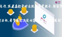   为什么我的比特派钱包无法打开？看这里！ /