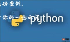 如何地方金融组织利用区块链技术来提升服务和