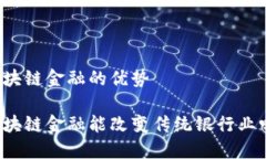 区块链金融的优势区块链金融能改变传统银行业