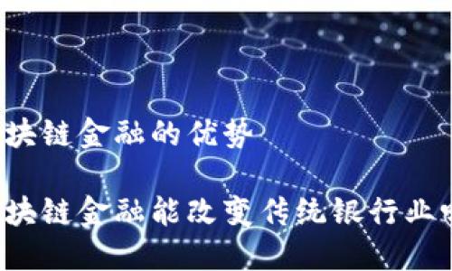 区块链金融的优势

区块链金融能改变传统银行业吗？