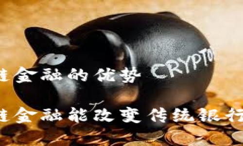 区块链金融的优势

区块链金融能改变传统银行业吗？