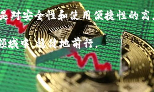   如何安全使用Bitpie钱包最新版App？ / 

 guanjianci Bitpie钱包, 数字货币, 钱包安全, 最新版, 加密货币 /guanjianci 

引言：数字货币时代的选择
在如今这个数字货币迅猛发展的时代，许多人都开始关注怎样选择靠谱的钱包来存储自己的资产。而提到数字货币的钱包，Bitpie钱包无疑是值得一提的热门选择。尤其是当我们谈到Bitpie钱包最新版App时，许多用户可能会问：如何安全地使用这款钱包呢？本文将从多个角度深入探讨，通过了解Bitpie钱包的功能、安全性及使用技巧，帮助大家更好地管理数字资产。

什么是Bitpie钱包？
首先，让我们简单介绍一下Bitpie钱包。Bitpie钱包是一款多资产管理钱包，支持多种主流的数字货币，比如比特币、以太坊等。这款钱包不仅操作简单，用户界面友好，而且在安全性上也做了许多。通过Bitpie钱包，用户可以轻松进行币的存储、转账和交易，真正实现了资产的去中心化管理。

Bitpie钱包最新版带来的新功能
每次推出最新版，Bitpie钱包通常会加入一些新功能，这也使得它在市场上保持竞争力。例如，最新版的Bitpie钱包强化了对新兴数字资产的支持，不断更新的交易接口让用户在交易时获得更快的信息处理速度。此外，用户体验方面的改进也是显而易见，无论是界面的设计还是操作流程，都在追求更便捷的方向。

如何下载和安装Bitpie钱包最新版App？
想要体验Bitpie钱包最新版，首先你需要在你的设备上下载并安装这款App。如此简单的步骤稍显繁琐，但绝对值得。你只需要去到官方的应用商店，比如Google Play或Apple Store，搜索“Bitpie钱包”，找到最新版后进行下载安装，完成后就能够开始设置你的钱包了。这一点，虽然看似普通，但真实操作中却常常可能遇到一些小问题，因此不妨多加注意一下。

安全性：如何保障你的资产安全？
安全性无疑是在使用Bitpie钱包时最重要的一个话题。想要保障你的资产安全，你需掌握几个核心要点。首先，确保你下载的是官方正版的Bitpie钱包App，这样可以避免遭遇一些钓鱼应用。其次，在创建钱包时，务必保存好你的助记词和私钥，这也是你资产的“钥匙”。失去助记词，意味着你的数字资产就可能“被锁”了。

在使用过程中，尽量避免使用公共Wi-Fi进行交易，因为这会增加信息被窃取的风险。同时，定期更新钱包App，也是确保安全的重要措施，及时安装更新版本可以有效修复潜在漏洞，减少资产被盗的几率。

如何创建和备份Bitpie钱包？
当你下载并安装好Bitpie钱包后，接下来就是创建一个新的钱包。这里的步骤相对简单，打开App后，你可以看到“创建钱包”的选项，点击后根据提示生成助记词。在此过程中，建议使用纸笔记录下助记词，且妥善保管，而不是仅仅留存于电子设备中，这样做是为了防止因设备丢失或出故障而导致助记词的丢失。

此外，Bitpie钱包也有提供备份功能，你可以通过App内的设置选项，查看和开启备份。这样，当你需要更换设备或重装App时，可以按此步骤进行恢复，轻松找回你的资产。

交易技巧：如何提高使用体验？
在Bitpie钱包中进行交易时，一些小技巧能够帮助你提高体验。首先，在进行大额交易时，建议先进行小额验证。这样，如果出现问题，可以降低损失。此外，选择合适的交易时间也是非常重要的，有时候市场波动较大，在非高峰期进行交易能够获得更有利的价格。

另外，Bitpie钱包内置了一些行情分析工具，用户可以根据自己的需要选择使用，这些工具能够提供当前市场上的趋势信息，让你在交易时更具信心。补充一点，在使用Bitpie钱包的过程中，时刻关注数字货币市场的动态信息，也很有必要。

总结：Bitpie钱包给我们的启示
总的来说，Bitpie钱包最新版App是一款非常优秀的数字资产管理工具。通过这款App，用户不仅能够安全地存储自己的资产，也能方便地进行各种交易操作。随之而来的是对安全性和使用便捷性的高度要求，每一位用户在使用过程中，都应当保持警觉，采取适当的安全措施。

希望上述内容能够对你有所帮助，无论是在使用Bitpie钱包时，还是在进行数字货币相关交易时，都要时刻遵循安全第一的原则，做好风险管理，才能在这个充满机会的领域中，稳健地前行。

祝你在数字货币投资的旅程中，享受快乐和收益！