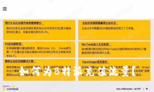 如何为B特派充值流量？