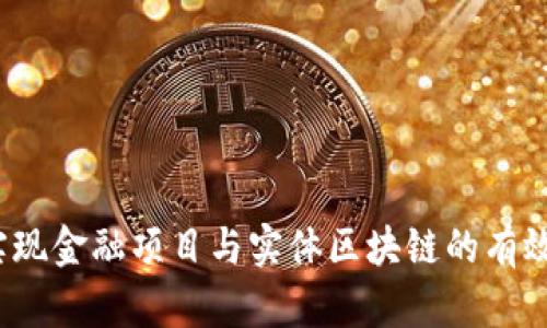 如何实现金融项目与实体区块链的有效对接？
