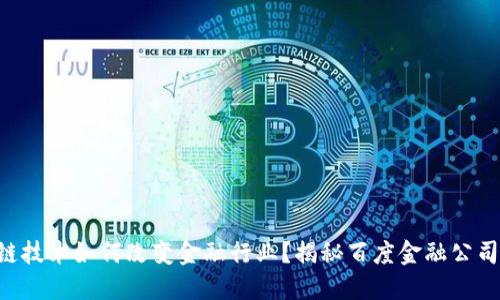 区块链技术如何改变金融行业？揭秘百度金融公司排名！