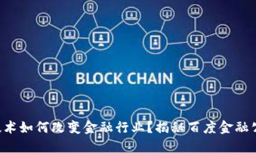 区块链技术如何改变金融行业？揭秘百度金融公司排名！